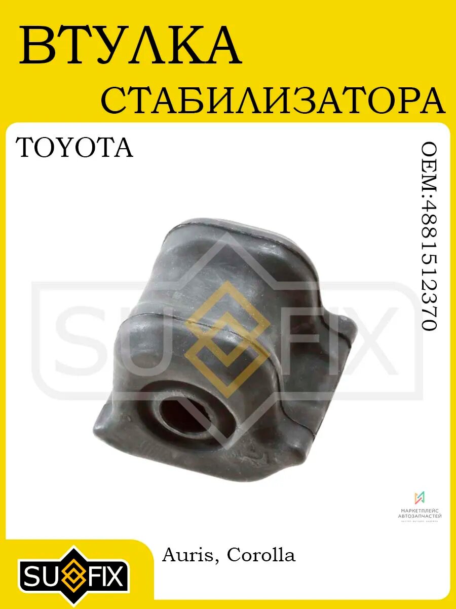 Втулка стабилизатора для TOYOTA Auris/Corolla 07> (Ø 21 mm)