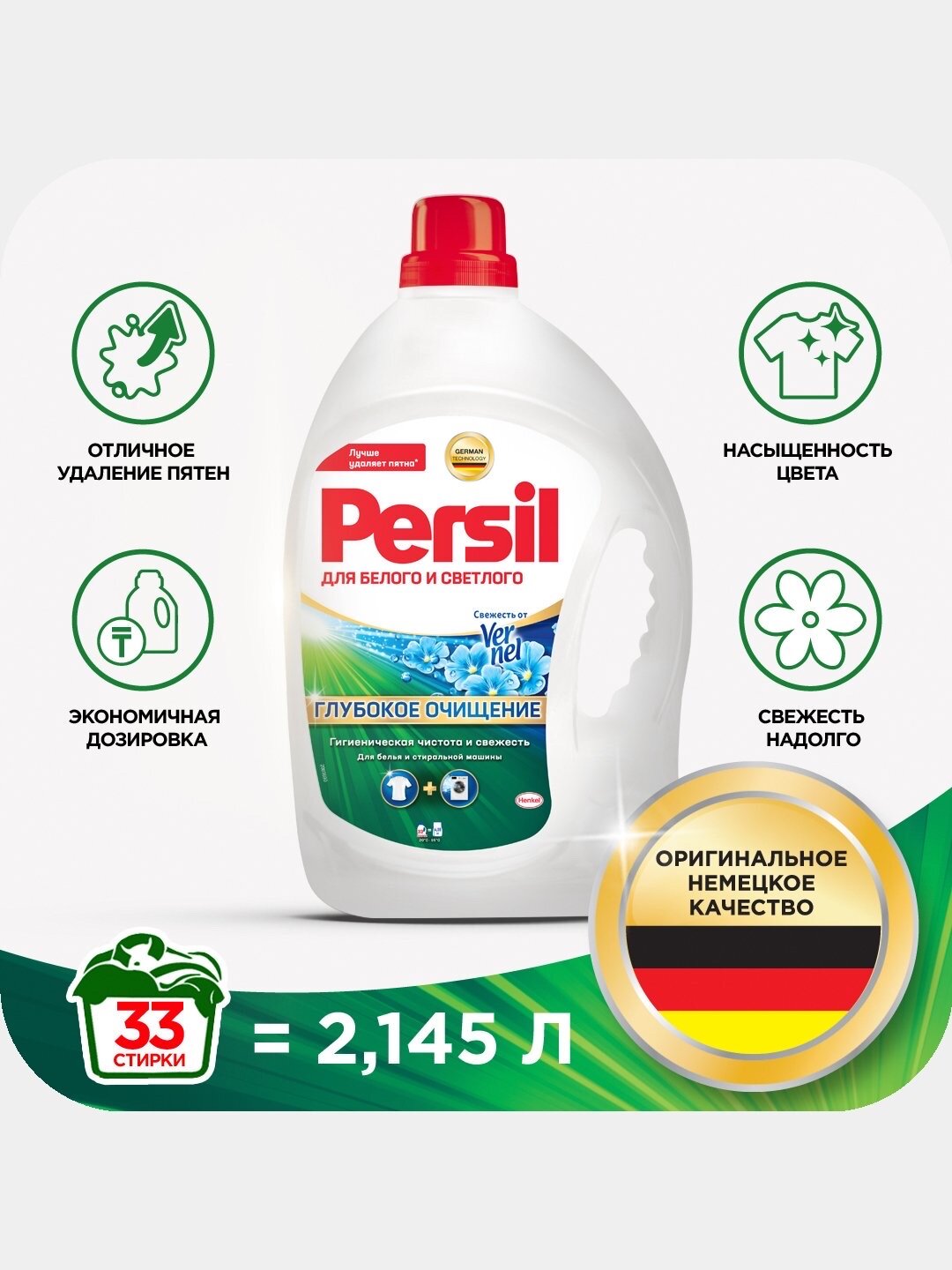 Гель для стирки Persil Гель свежесть от Vernel, 2.145 л