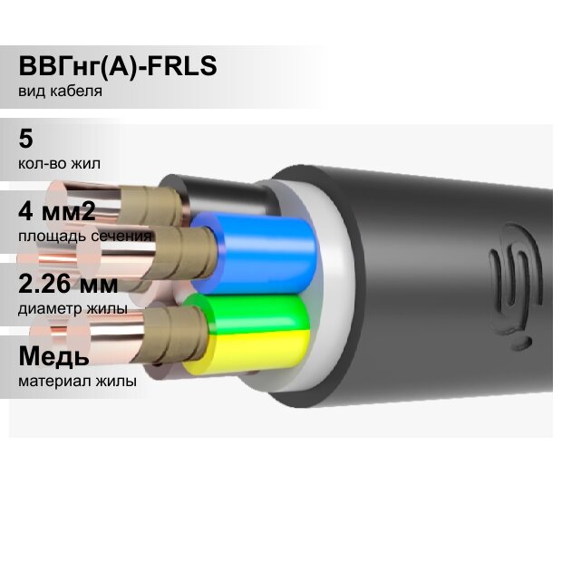 (1 м.) Кабель медный силовой огнестойкий ВВГнг(А)-FR LS 5х4-066 (ож) Цветлит. Кабель медный силовой Цветлит.
