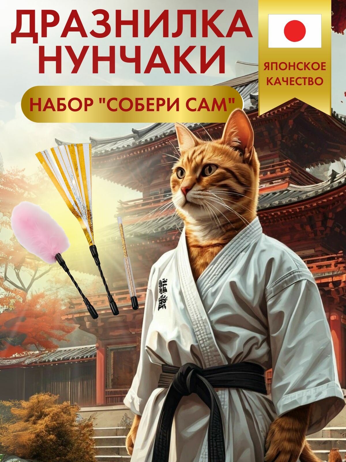 Игрушка для кошек Japan Premium Pet Дразнилка-нунчаки для хвостатого каратиста (набор Собери сам )