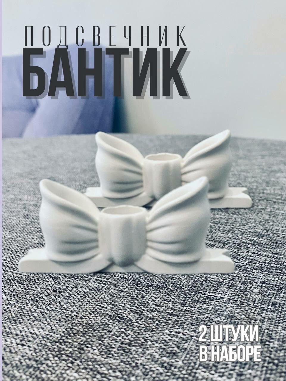 Подсвечники "Бантик" из гипса, настольный, 2 штуки, цвет белый