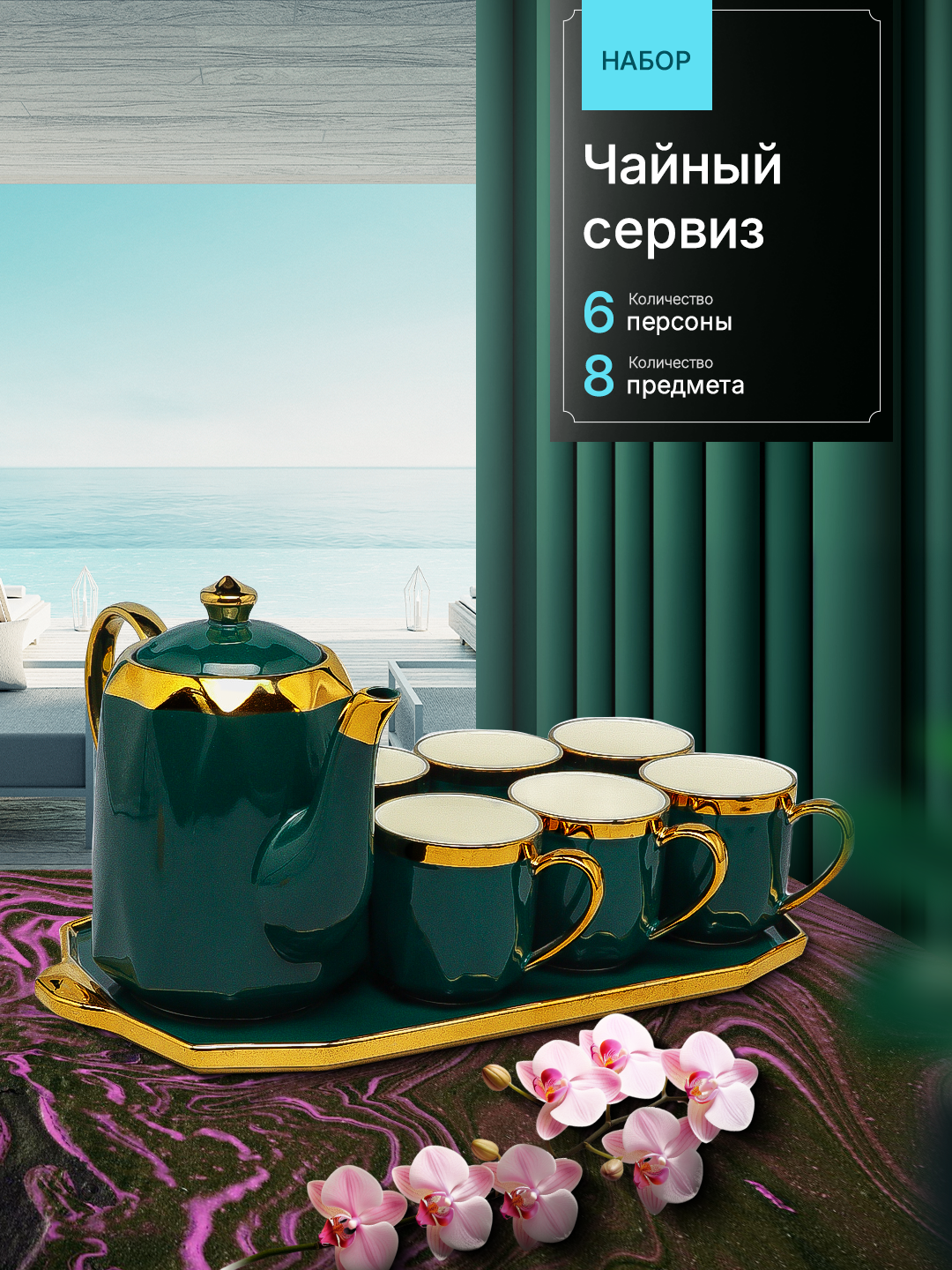 Чайный сервиз чайник и 6 чашек, зеленый