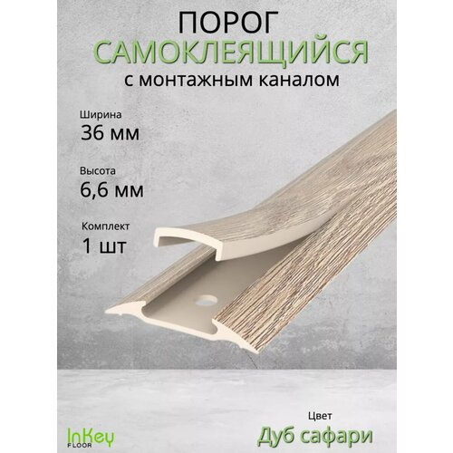 фото Порог самоклеящийся с монтажным каналом 36мм дуб сафари 1 штука inkey floor