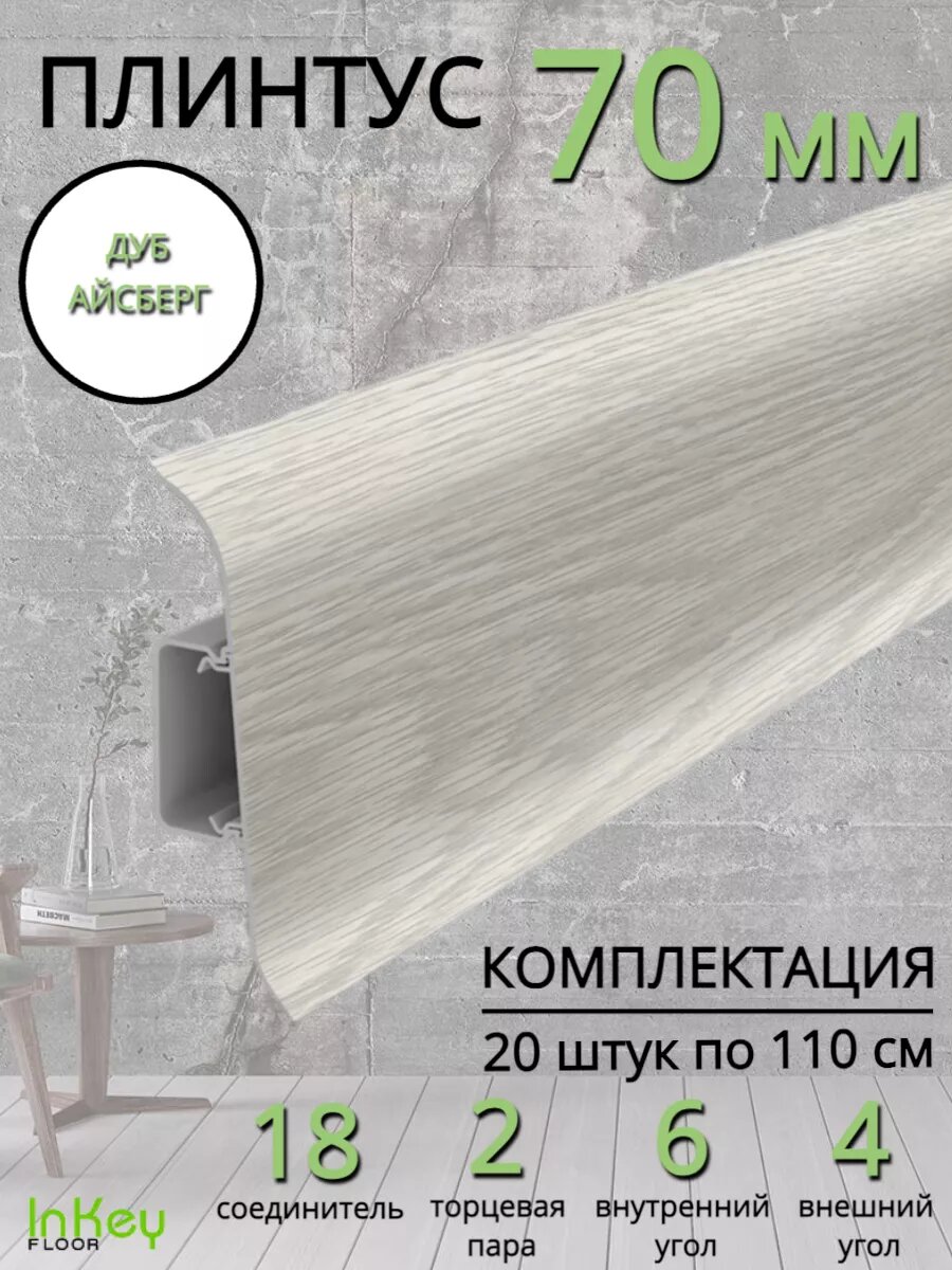 Плинтус напольный Идеал Классик 70мм 20 штук