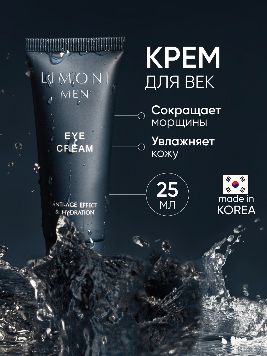 LIMONI Крем для век и кожи вокруг глаз от морщин для мужчин, 25 мл