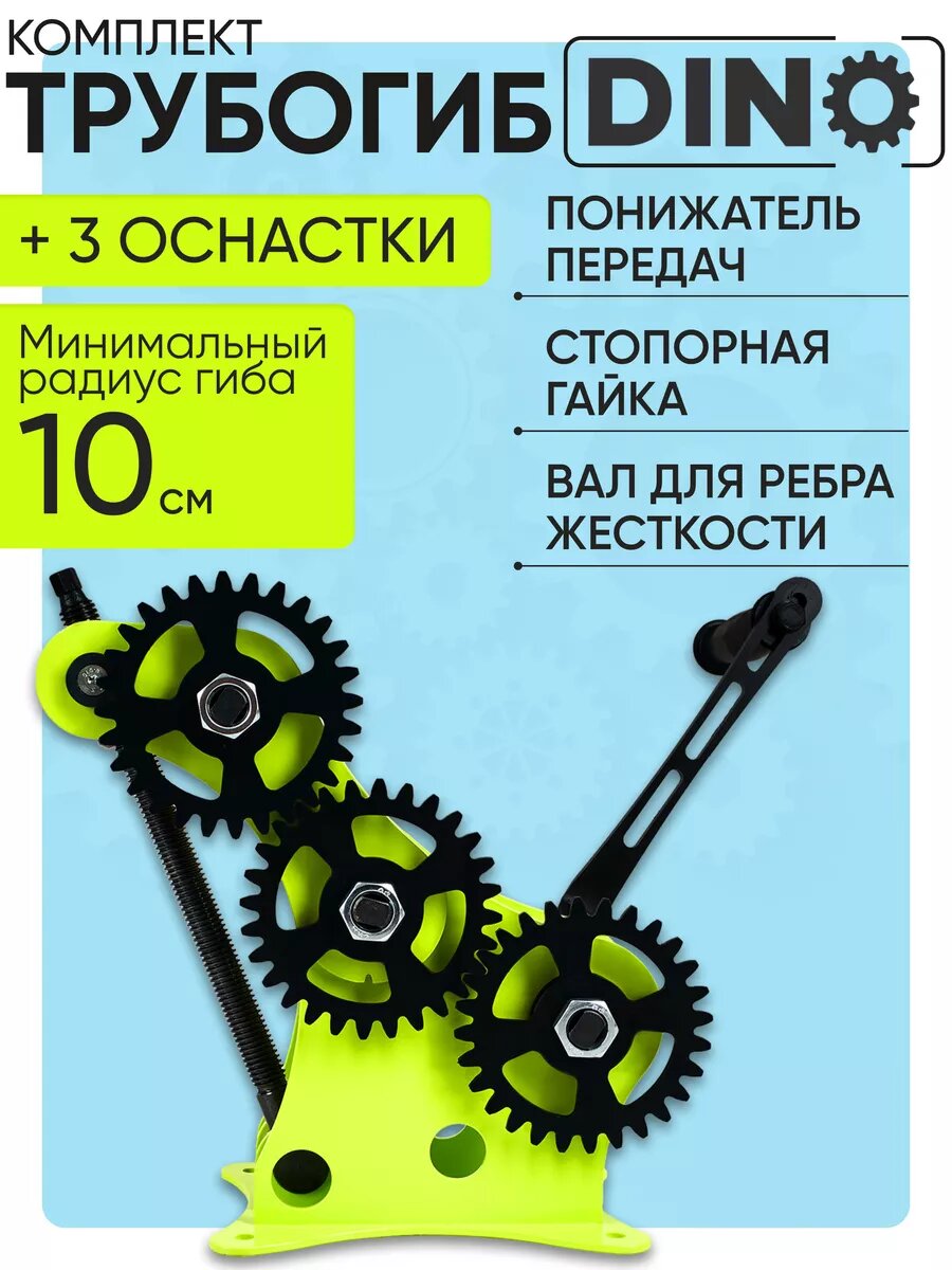 Трубогиб Helicon DINO  комплект оснасток  3 шт  малый радиус колец  для дрели и шуруповерта
