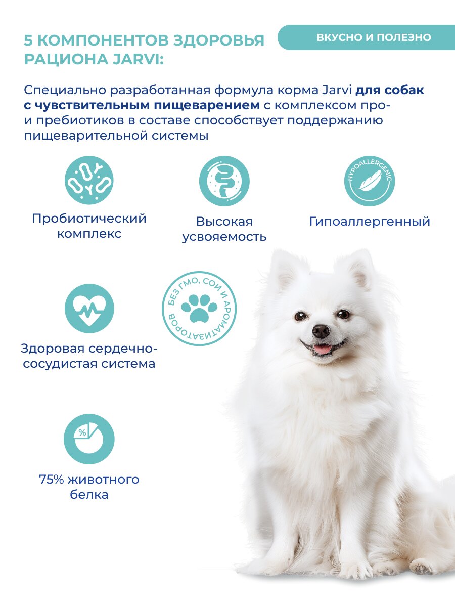 Jarvi сухой монопротеиновый полнорационный корм для взрослых собак мелких пород с чув. пищеварением (Телятина, 1,5 кг.) - фото №5