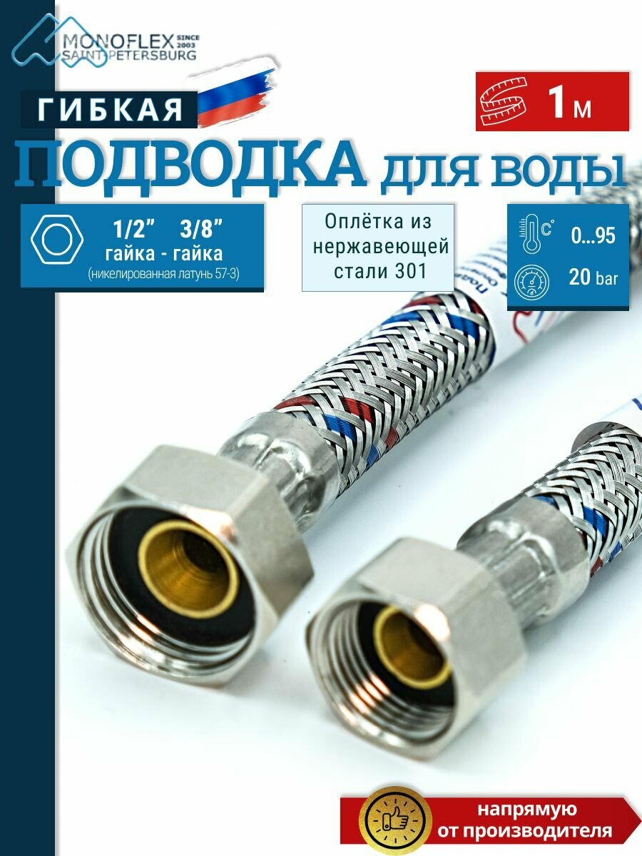 Гибкая подводка для воды 1/2" Гайка - 3/8" Гайка, длина 100см (1м), 1шт/уп
