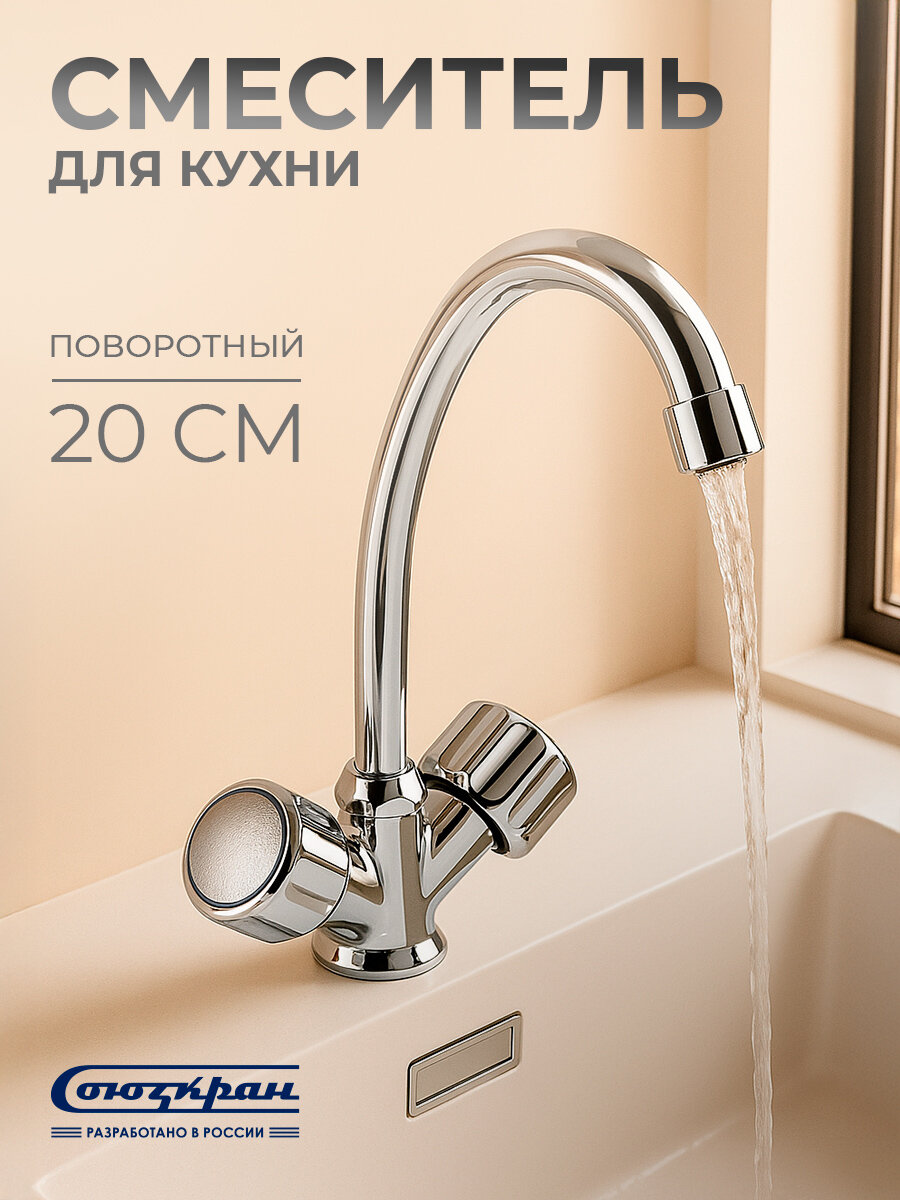 Смеситель для кухни СоюзКран вентильный, поворотный излив 20 см, кран для раковины, мойки, умывальника