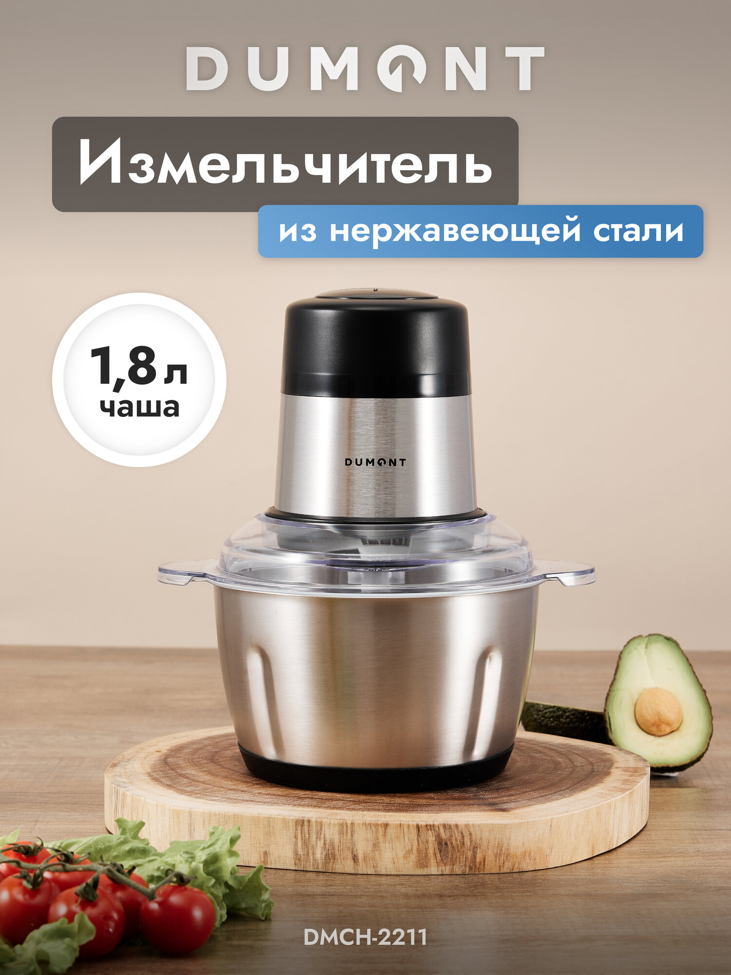 Измельчитель DUMONT DMCH-2211, нержавеющая сталь, 300Вт, чаша 1,8л, универсальный нож