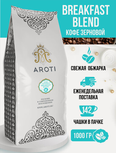 Изображение товара Кофе жареный в зёрнах Breakfast Blend, Aroti, арабика робуста, средняя обжарка, свежеобжаренный, 1 кг