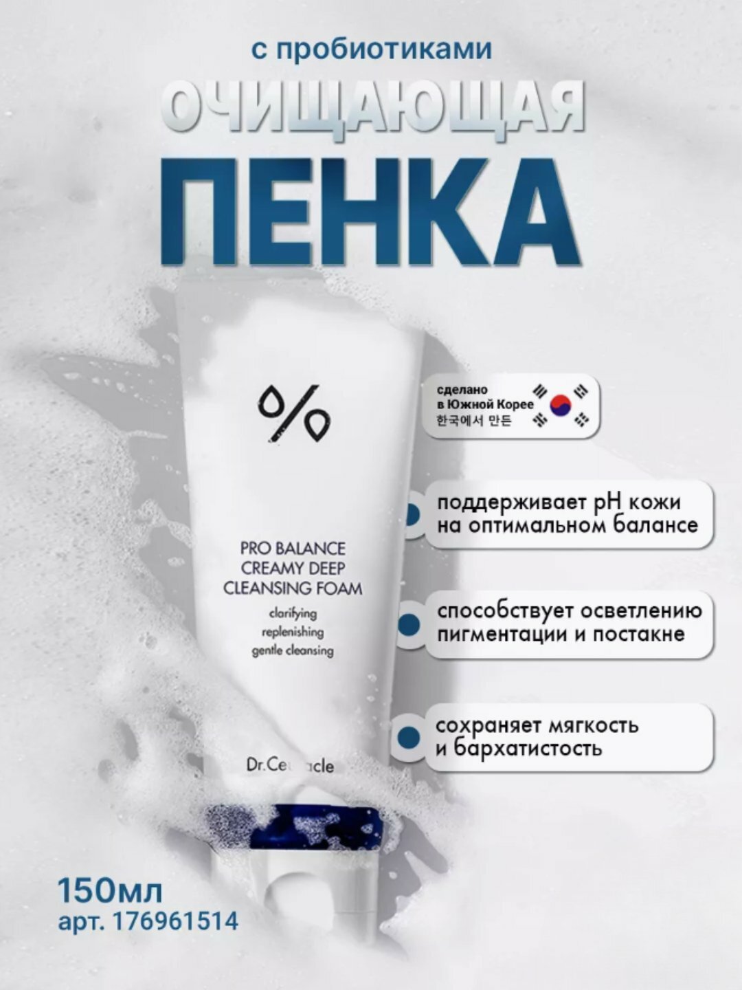 Пенка для умывания с пробиотиками Dr.Ceuracle Pro Balance Creamy Cleansing Foam, 150 г