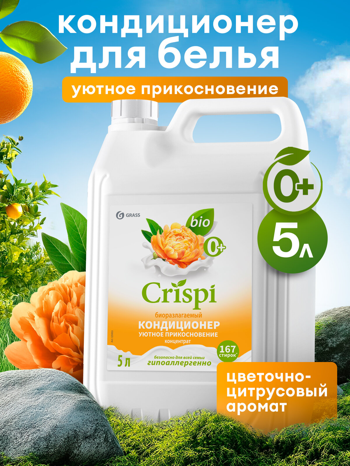 Кондиционер ополаскиватель для белья Grass Crispi Уютное прикосновение 5 л 