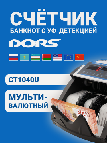 Изображение товара Счетчик банкнот DORS CT1040U, мультивалютный, с детекцией подлинности