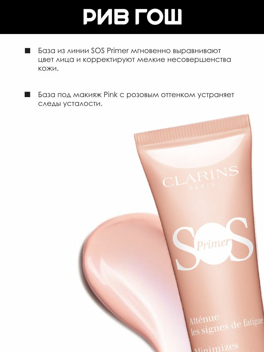 CLARINS SOS Primer База под макияж устраняющая следы усталости, 30 мл — фото 1