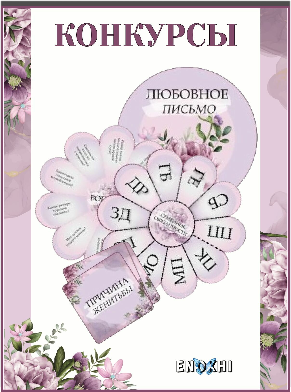 Набор для проведения свадебного выкупа ENOKHI, 57 элементов, картон, сиреневый — фото 1