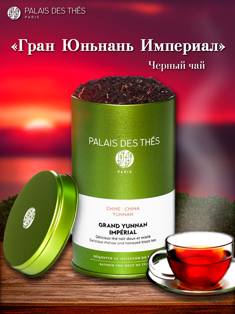 PALAIS DES THES. Черный чай премиального класса. ЧАЙ гран юньнань империал. Чёрный чай из Китая с цветочными нотками.