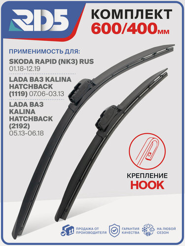 Изображение товара 600 400 мм. Hook Крючок. Комплект бескаркасных щеток стеклоочистителя RD5 дворники на Skoda Rapid; Шкода Рапид ; LADA ВАЗ Kalina Hatchback; Лада ВАЗ Калина Хэтчбэк