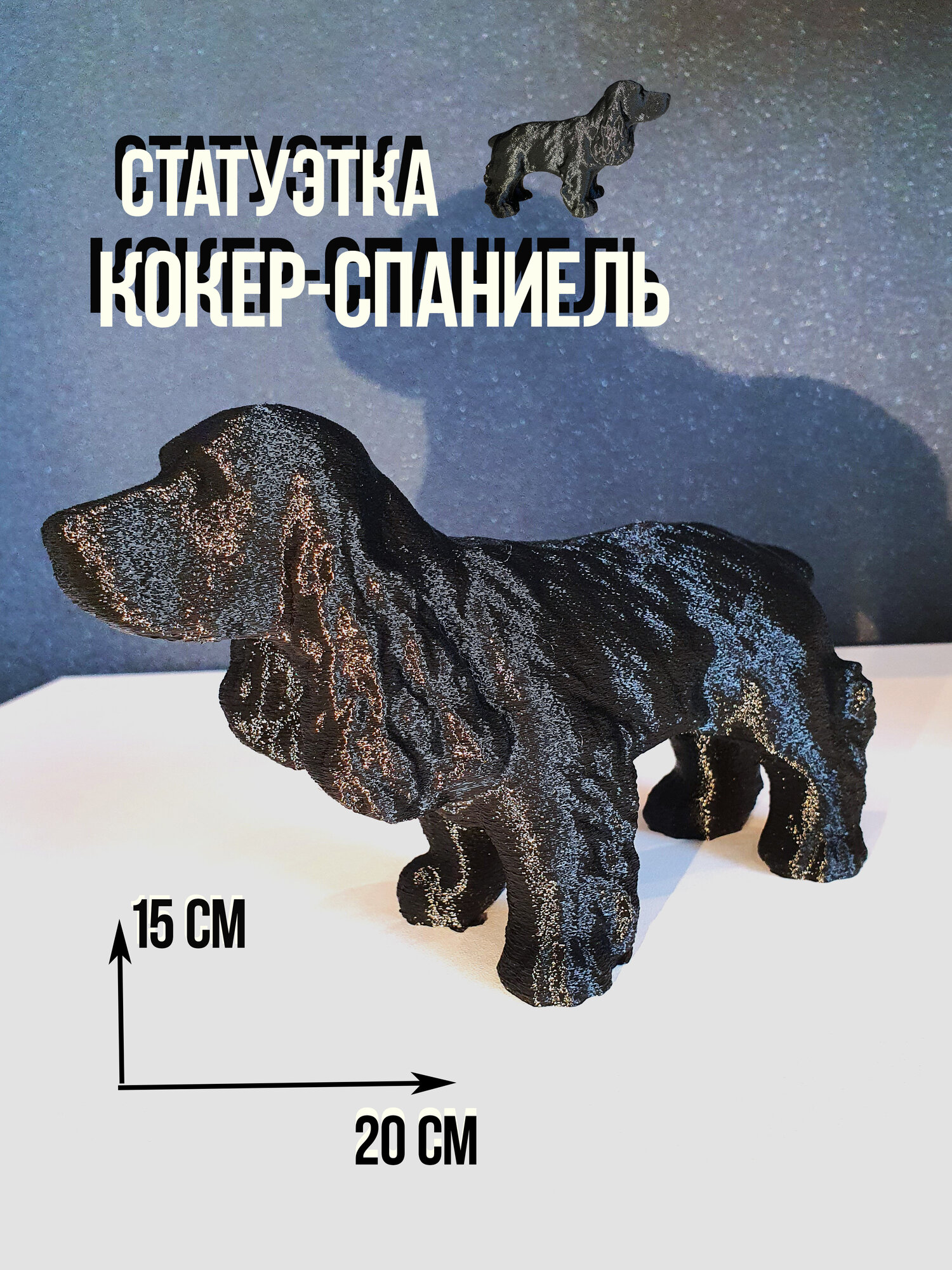 Настольная статуэтка - Кокер-спаниель, чёрный, талисман для дома, оберег, для интерьера, 15 см.
