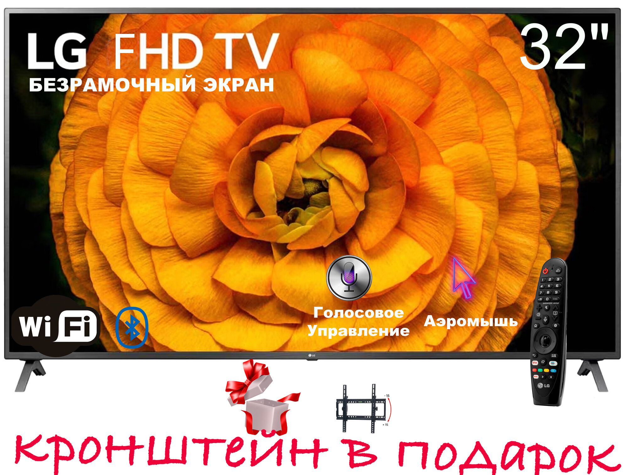 LG-WEBOS-32 FHD 2025 - ДУ Аэромышь - с голосовым управлением и безрамочный экраном.