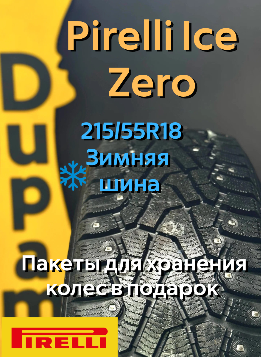 Автошина зимняя Pirelli Ice Zero 215/55R18 99T для легковых автомобилей