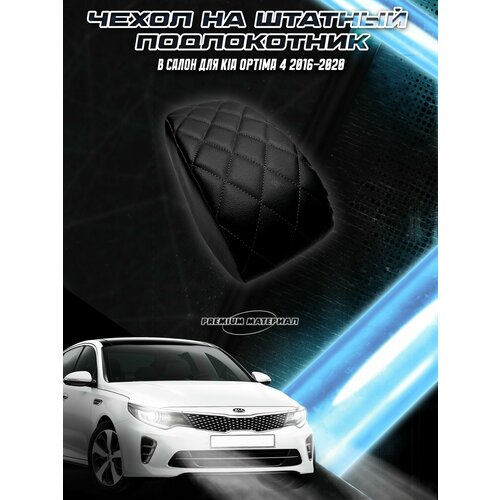 фото Чехол на штатный подлокотник для киа оптима / kia optima 4 2016-2020 черный с чёрной строчкой delinight