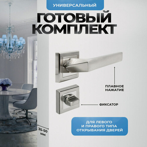 Изображение товара Ручка дверная межкомнатная с фиксатором, серебристая, матовый хром Loid 412 SN/CP + завертка квадратная SN/CP
