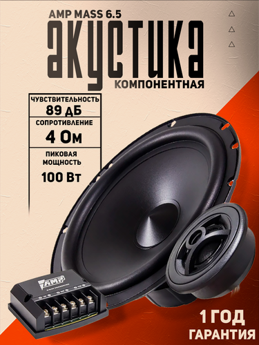 Изображение товара Колонки автомобильные 16.5 см / Акустика компонентная AMP MASS 6.5