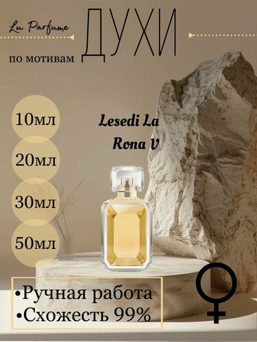 Изображение товара Духи ручной работы по мотивам 'Lesedi La Rona V', для женщин