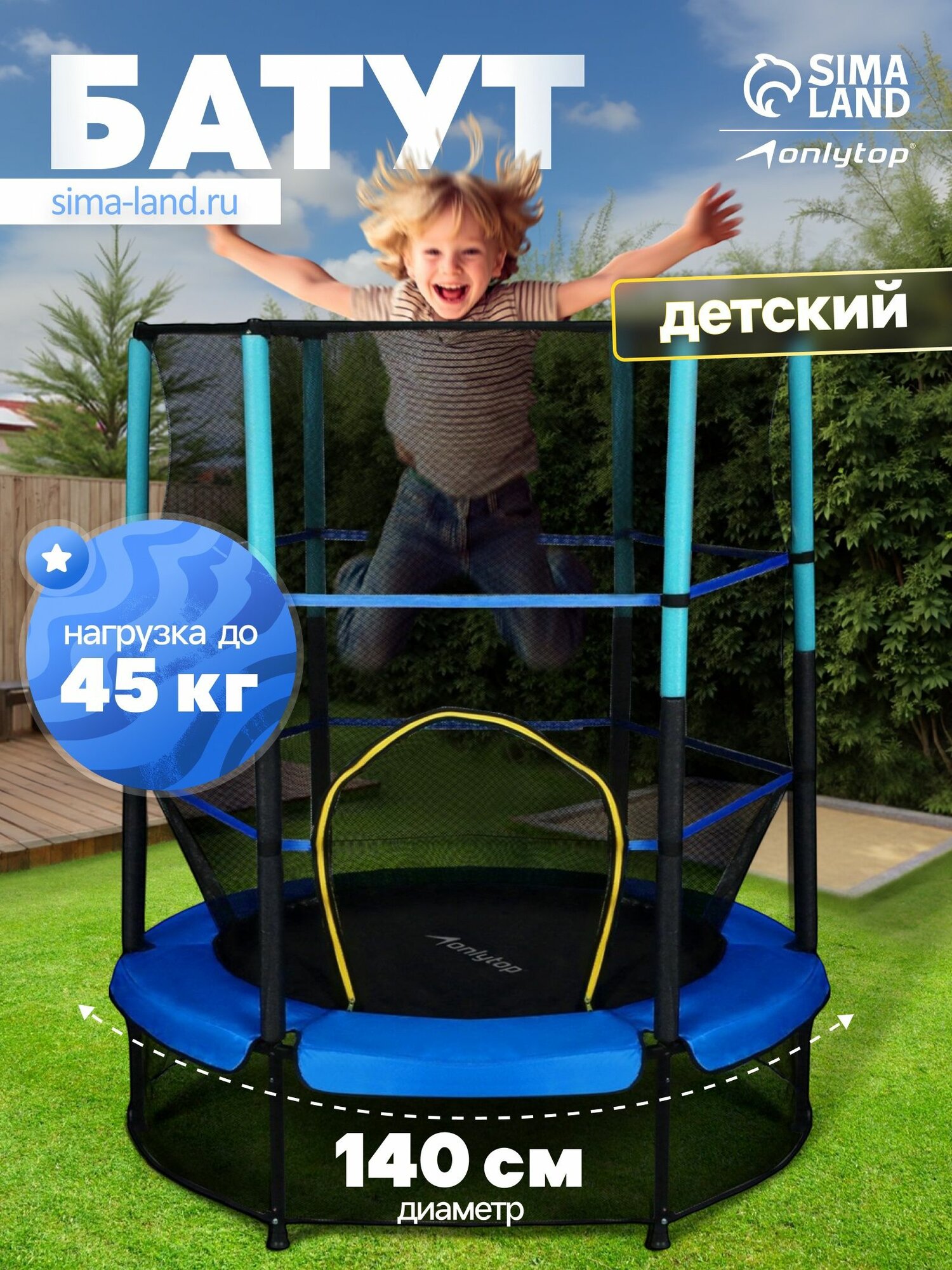 Батут с защитной сеткой ONLYTOP, диаметр 140 см, высота сетки 145 см, цвет синий