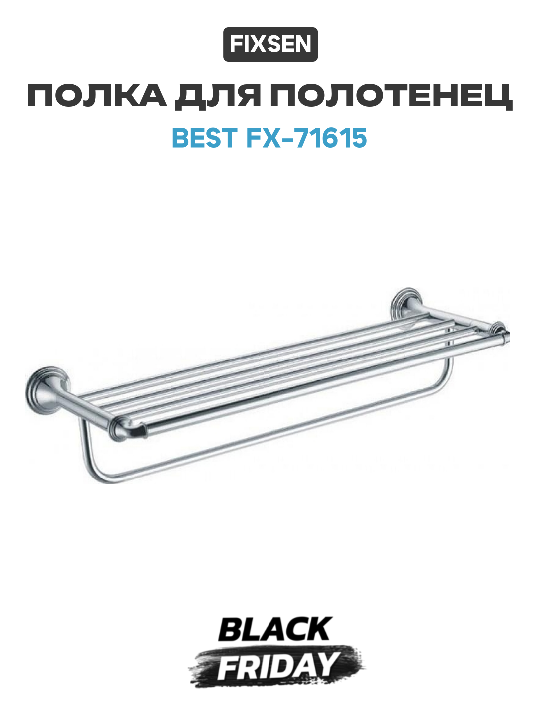 Полка для полотенец Fixsen Best FX-71615 Хром