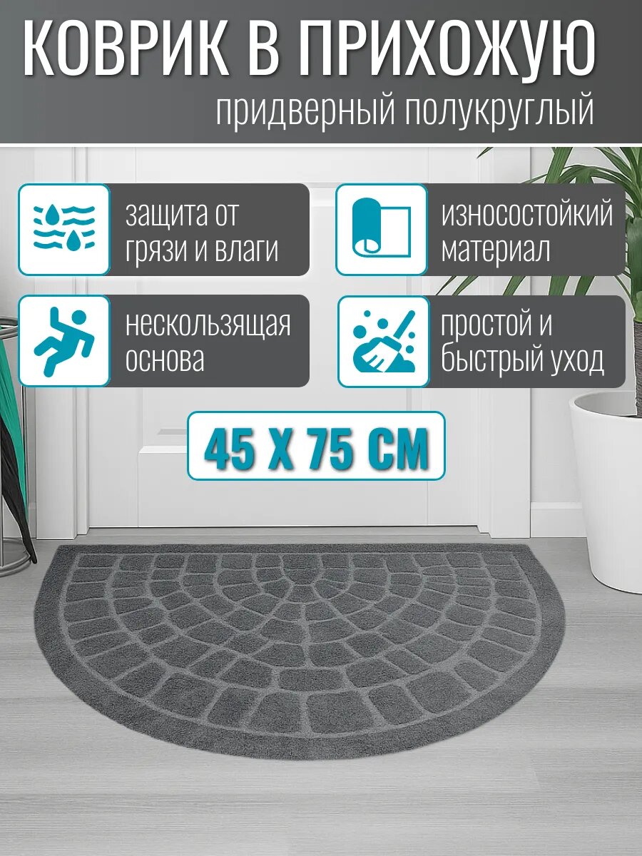 Коврик придверный в прихожую Альфа-Стиль полукруглый серый 45x75 см