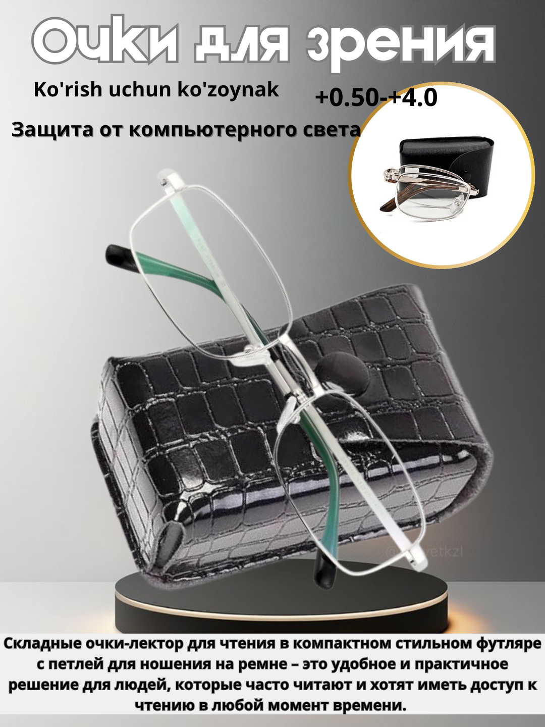 Металлические очки с диоптриями от +0.50 до +4.00, с футляром/+2.75