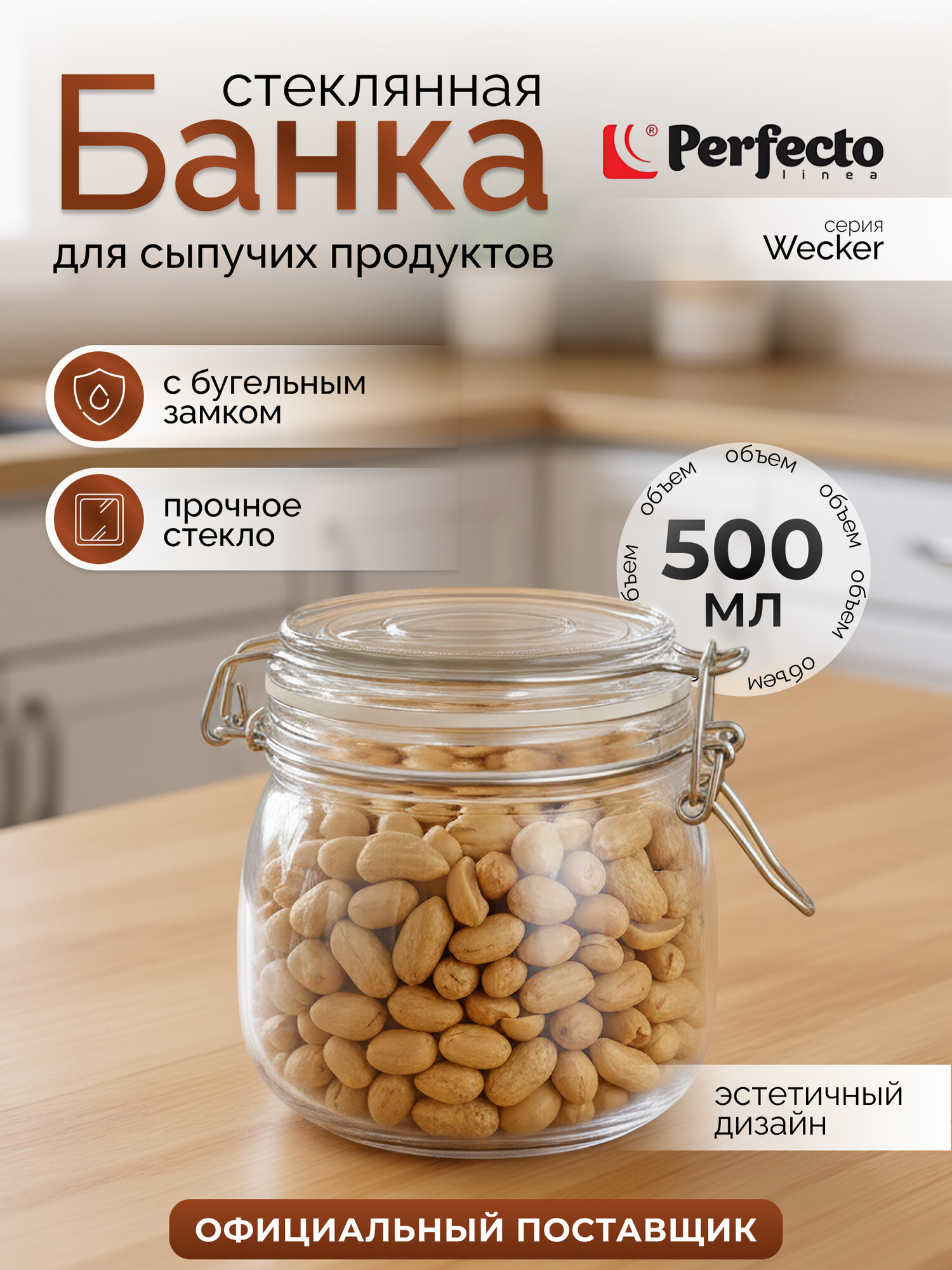 Банка для сыпучих продуктов стеклянная PERFECTO LINEA Wecker 34-500111 05 л