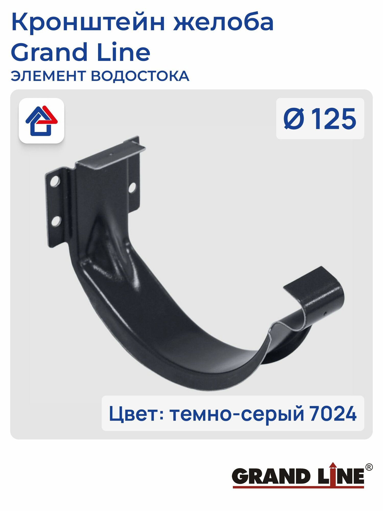 Кронштейн желоба короткий D125 темно-серый (7024) GrandLine