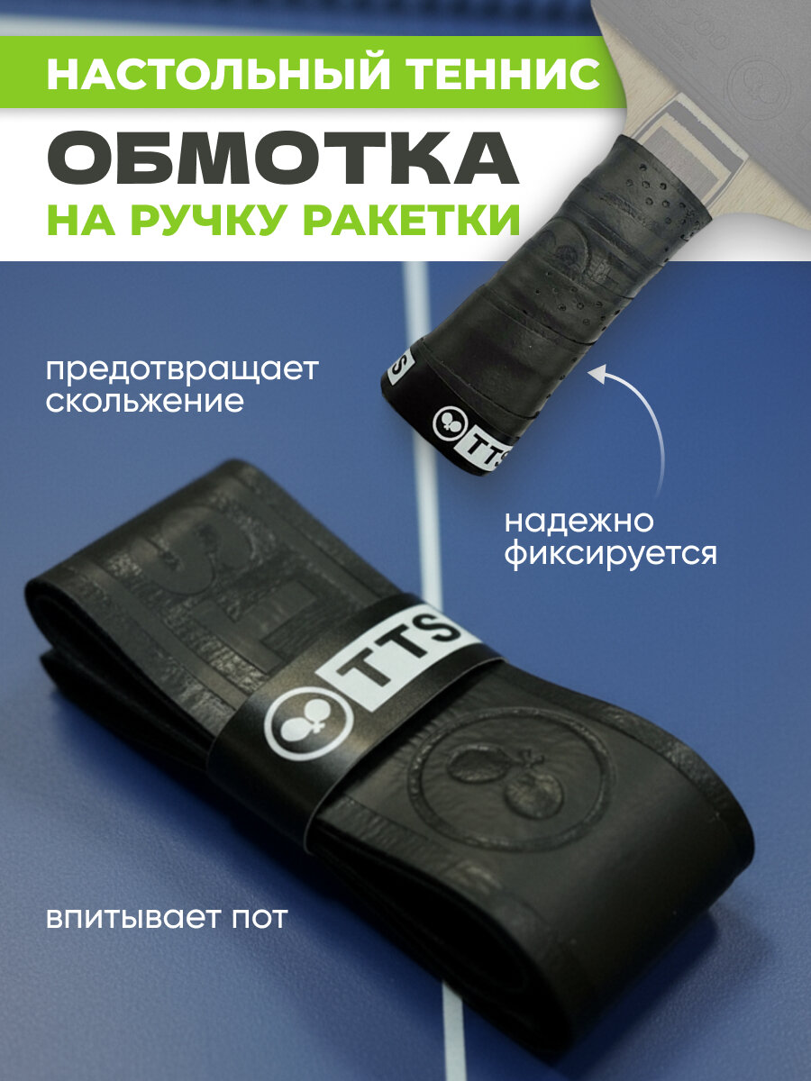 Обмотка для ручки ракетки настольный теннис TTS Comfort Tape, черная, 1шт