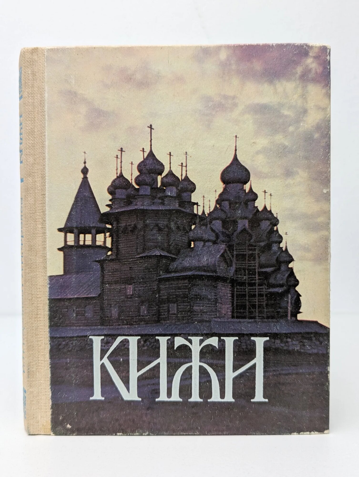 Кижи. Иллюстрированный спутник Тюриков Иван Михайлович, Фролов Александр Иванович 1983
