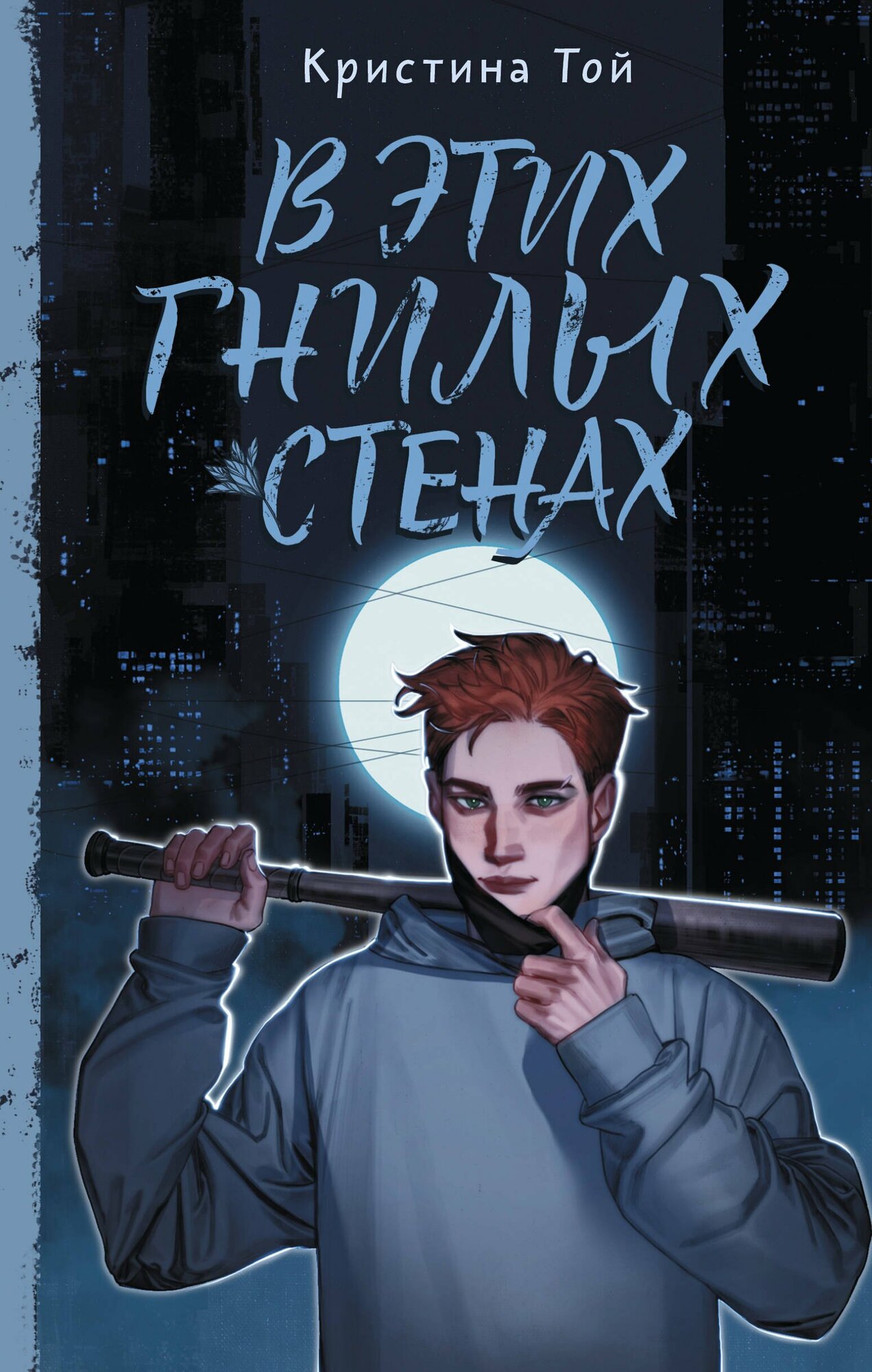 Книга: "В этих гнилых стенах" от Той К, русский язык, Российские романы