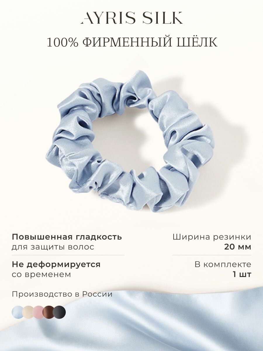 Шелковая резинка для волос Ayris Silk, элитный 100% натуральный шелк, цвет серебристо-голубой (Средняя, 1 шт)