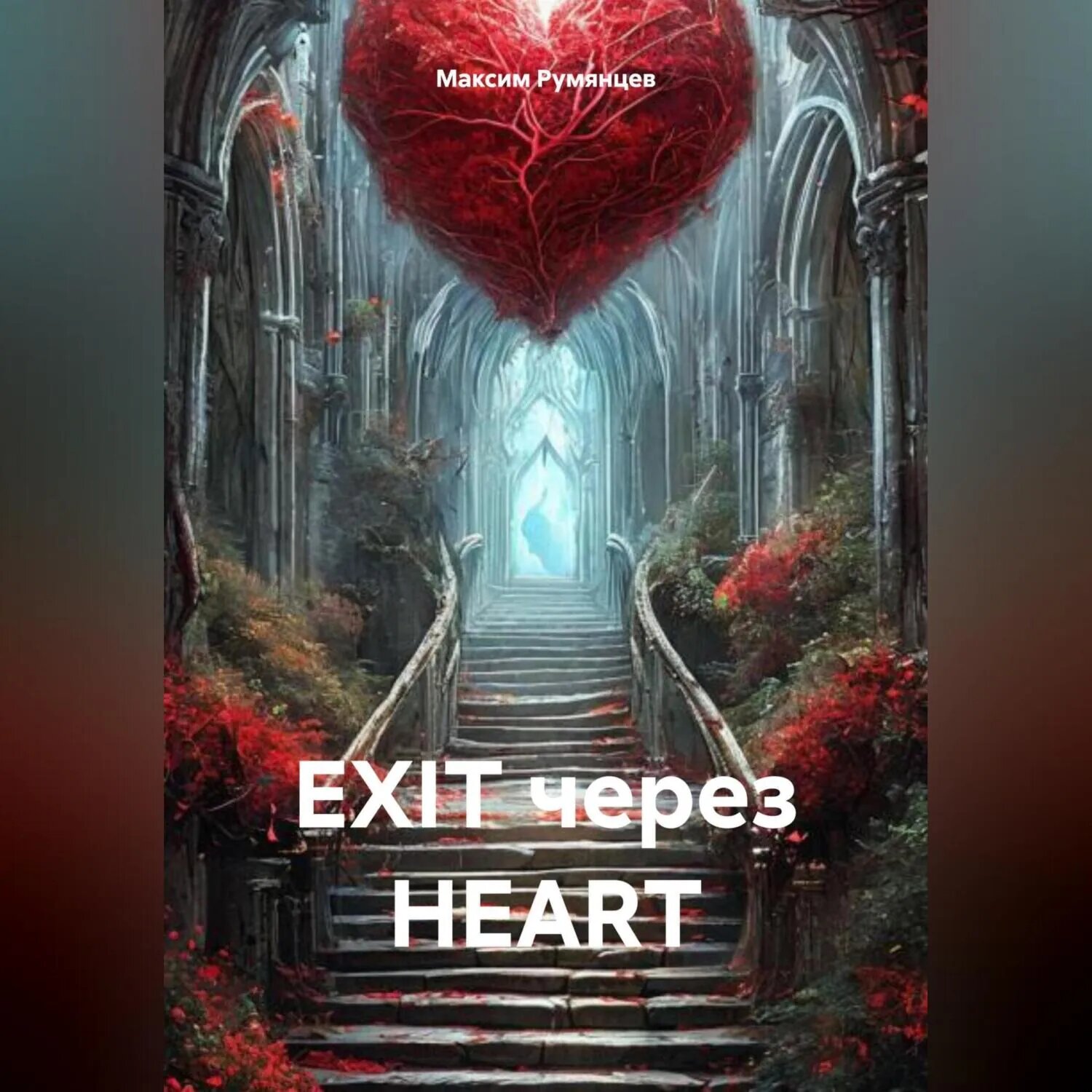 EXIT через HEART [Аудиокнига]