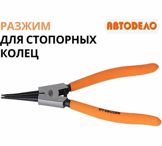 Разжим для стопорных колец автодело 150мм (прямой)
