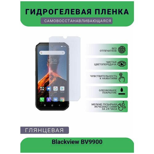 Защитная гидрогелевая плёнка на дисплей телефона Blackview BV9900, глянцевая