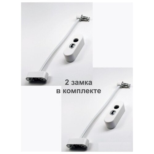 Замок окна тросовый, комплект из 2-х замков
