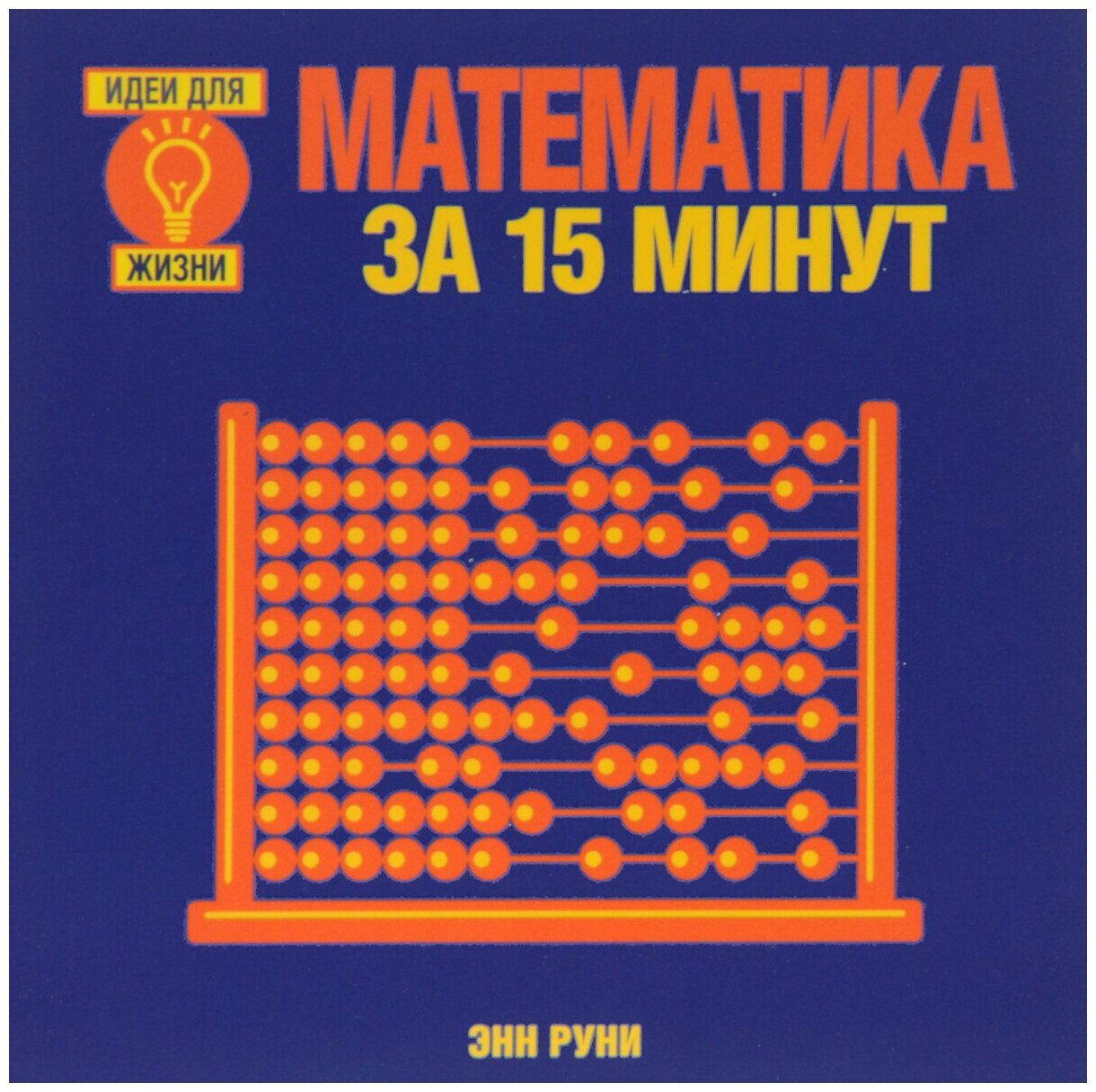 Математика за 15 минут