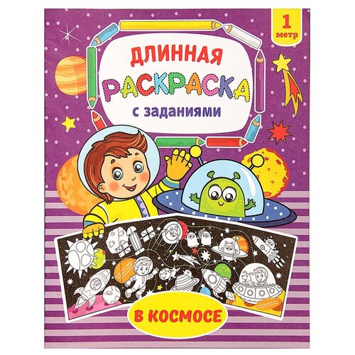 Раскраска длинная «В космосе»