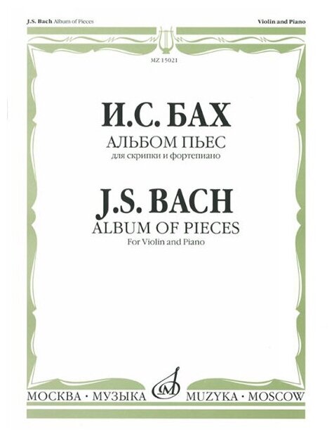 15021МИ Бах И. С. Альбом пьес для скрипки и фортепиано, издательство "Музыка"