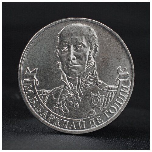Монета 2 рубля 2012 Генерал-фельдмаршал М. Б. Барклай де Толли ( 1812 ) Бородино ночь м красный генерал