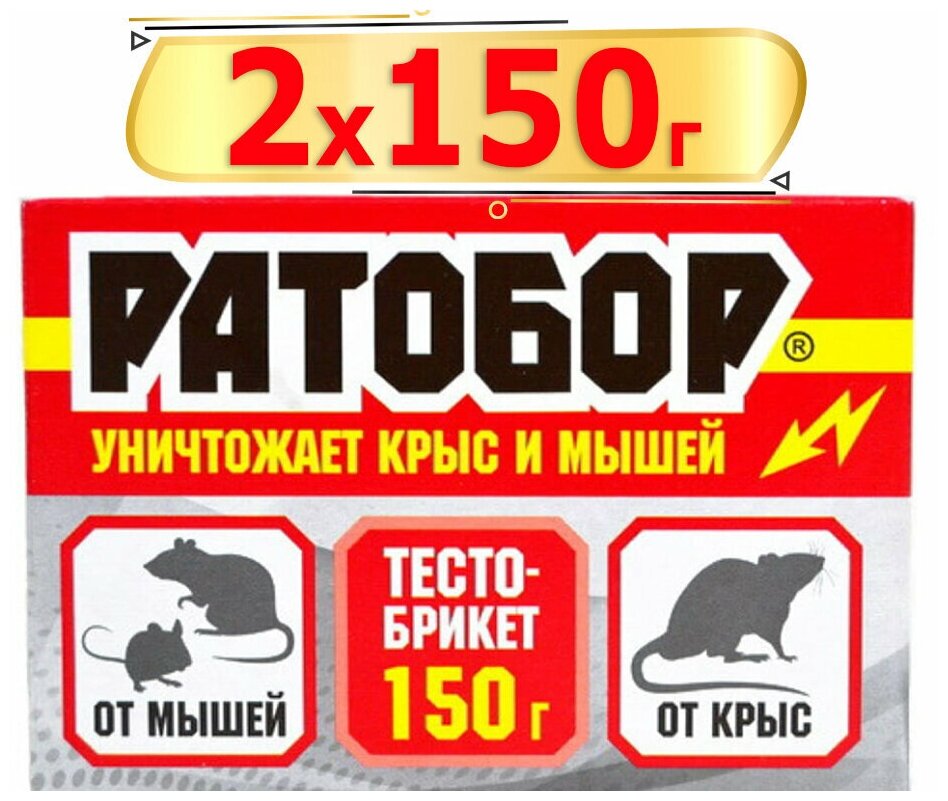 300г Ратобор тесто-брикет 150г х2шт Готовая приманка для уничтожения крыс и мышей.