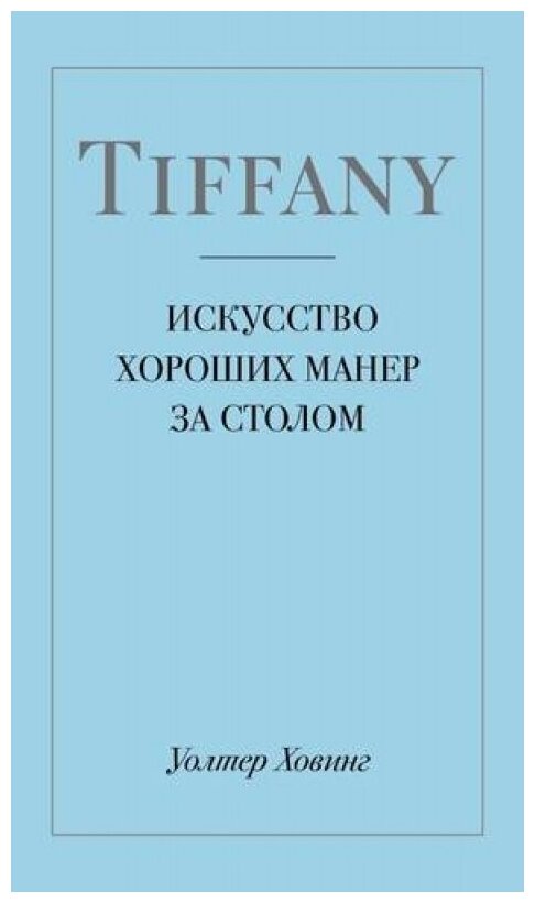 Tiffany. Искусство хороших манер за столом