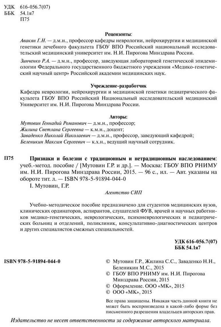 Признаки и болезни с традиционным и нетрадиционным наследованием - фото №9